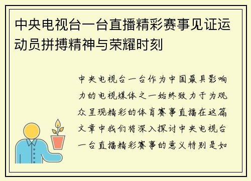 中央电视台一台直播精彩赛事见证运动员拼搏精神与荣耀时刻