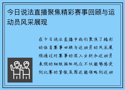 今日说法直播聚焦精彩赛事回顾与运动员风采展现