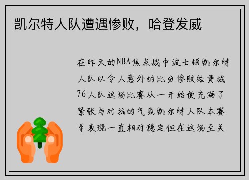 凯尔特人队遭遇惨败，哈登发威