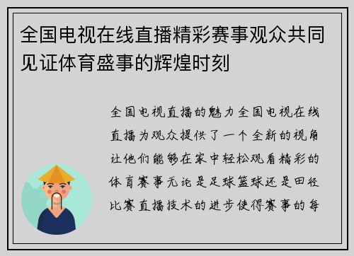 全国电视在线直播精彩赛事观众共同见证体育盛事的辉煌时刻