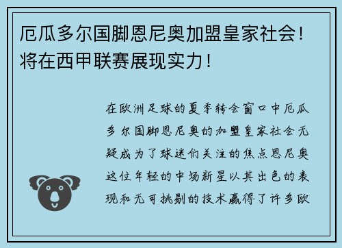 厄瓜多尔国脚恩尼奥加盟皇家社会！将在西甲联赛展现实力！