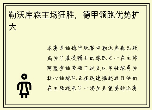 勒沃库森主场狂胜，德甲领跑优势扩大