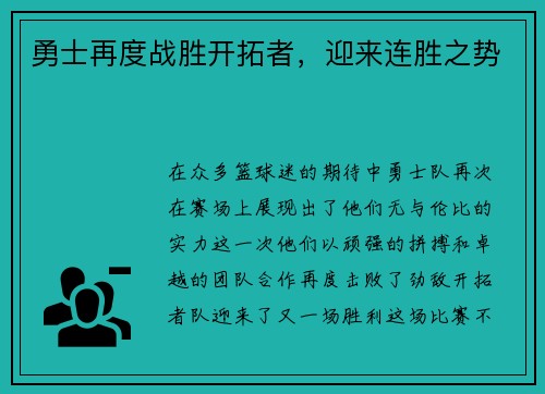 勇士再度战胜开拓者，迎来连胜之势
