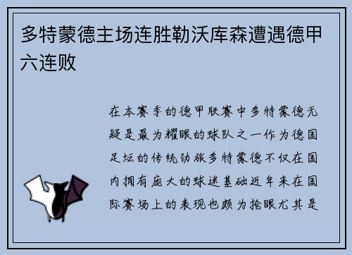 多特蒙德主场连胜勒沃库森遭遇德甲六连败