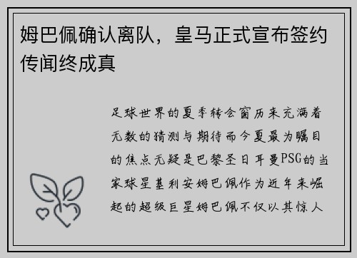 姆巴佩确认离队，皇马正式宣布签约传闻终成真