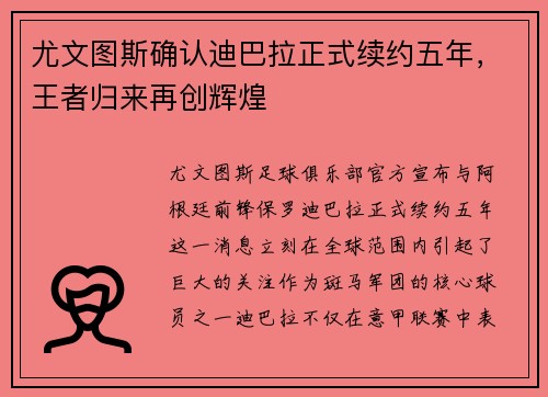尤文图斯确认迪巴拉正式续约五年，王者归来再创辉煌
