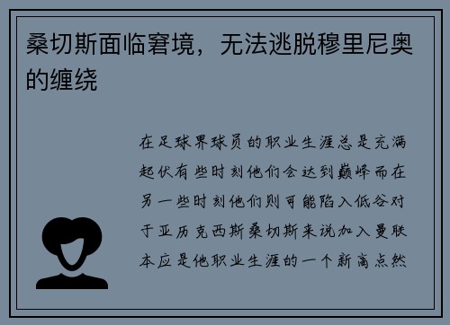 桑切斯面临窘境，无法逃脱穆里尼奥的缠绕