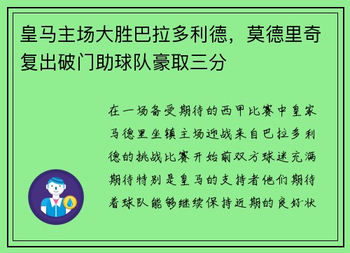 皇马主场大胜巴拉多利德，莫德里奇复出破门助球队豪取三分