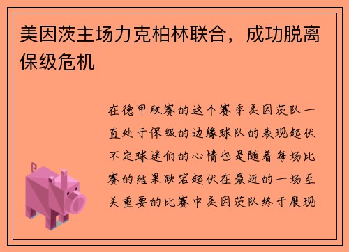 美因茨主场力克柏林联合，成功脱离保级危机
