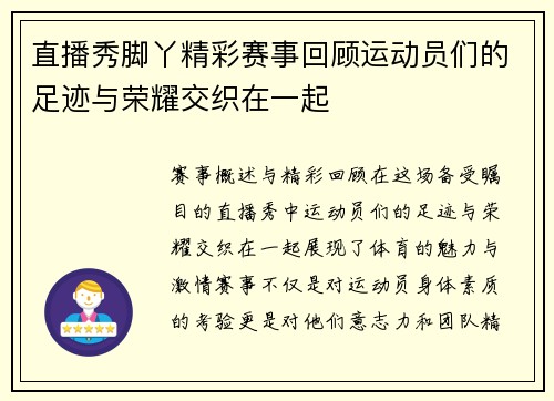 直播秀脚丫精彩赛事回顾运动员们的足迹与荣耀交织在一起
