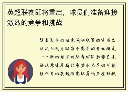 英超联赛即将重启，球员们准备迎接激烈的竞争和挑战
