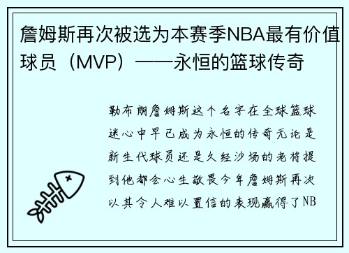詹姆斯再次被选为本赛季NBA最有价值球员（MVP）——永恒的篮球传奇