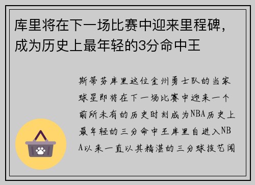 库里将在下一场比赛中迎来里程碑，成为历史上最年轻的3分命中王