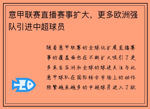 意甲联赛直播赛事扩大，更多欧洲强队引进中超球员