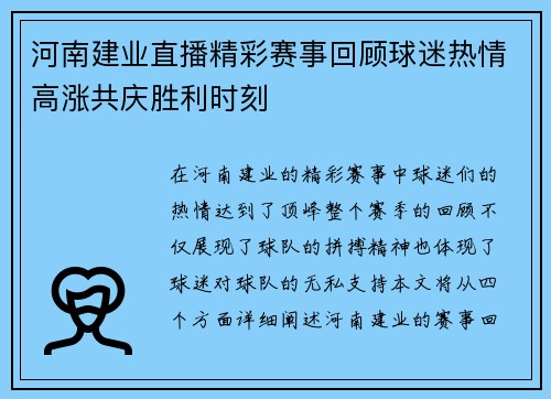 河南建业直播精彩赛事回顾球迷热情高涨共庆胜利时刻