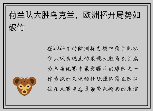 荷兰队大胜乌克兰，欧洲杯开局势如破竹